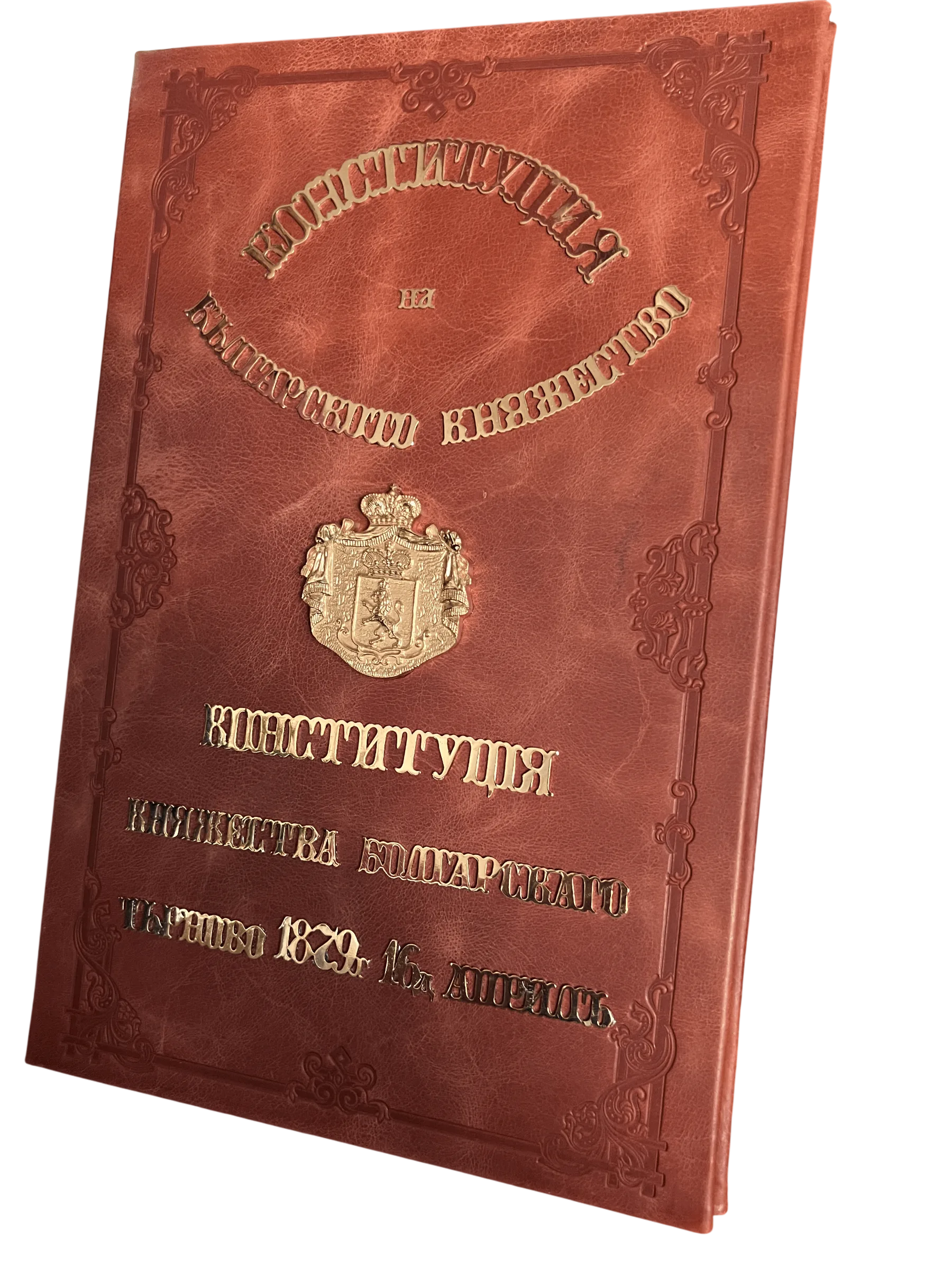 Корица на факсимилното издание на Търновската конституция
